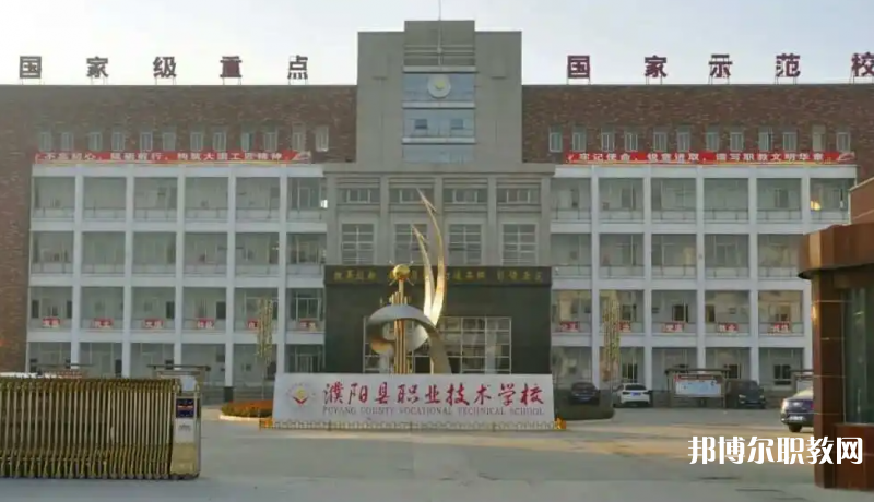 濮陽(yáng)縣職業(yè)技術(shù)學(xué)校怎么樣、好不好