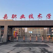 范縣職業(yè)技術(shù)學校