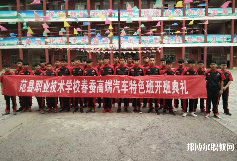 范縣職業(yè)技術(shù)學(xué)校怎么樣、好不好