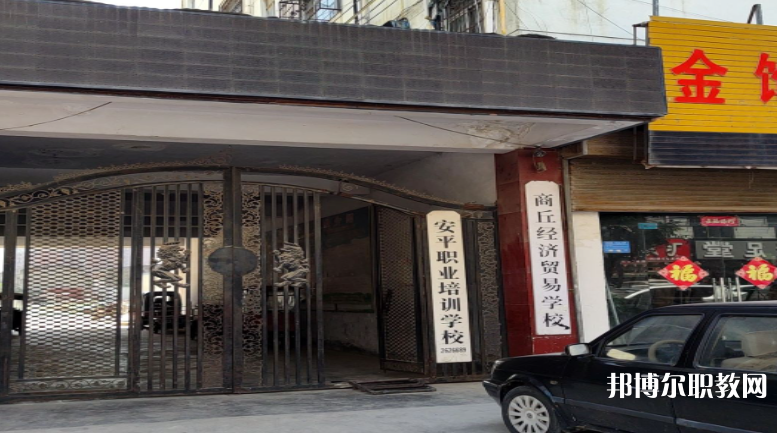 商丘經(jīng)濟貿(mào)易學(xué)校怎么樣、好不好