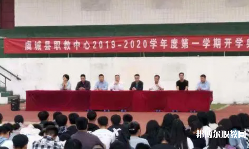 虞城縣職教中心怎么樣、好不好