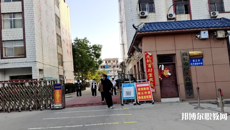 商丘應(yīng)天職業(yè)中等專業(yè)學(xué)校怎么樣、好不好