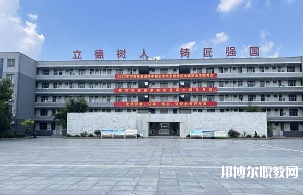 永城市職業(yè)教育中心怎么樣、好不好