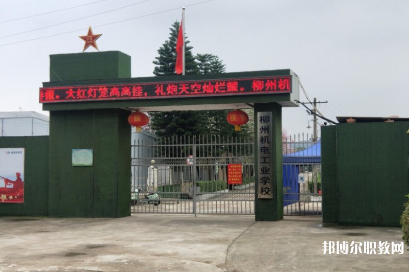 2024柳州市機械電子工業(yè)職業(yè)技術學校招生計劃 招生人數是多少(附要求、條件、對象)