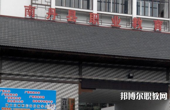 南丹縣職業(yè)教育中心怎么樣、好不好