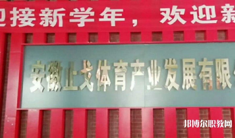 潁上縣止戈體育運動學校怎么樣、好不好