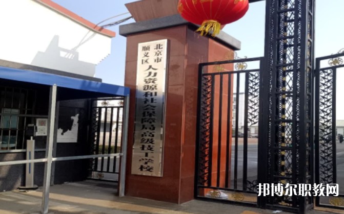 北京市順義區(qū)人力資源和社會保障局高級技工學校怎么樣、好不好