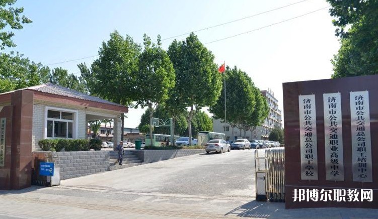 濟南市公共交通職業(yè)高級中學怎么樣、好不好