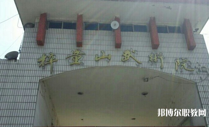 淄博梓童山武術(shù)學(xué)校怎么樣、好不好