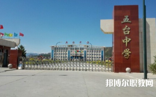 忻州五臺山職業(yè)中學(xué)怎么樣、好不好