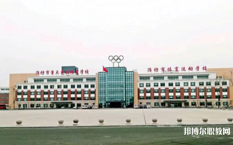 濰坊市體育運(yùn)動學(xué)校怎么樣、好不好