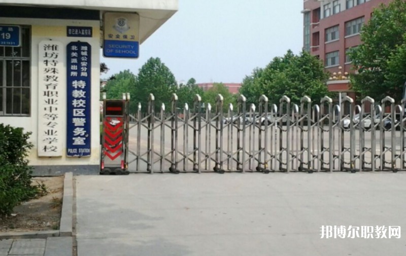 濰坊特殊教育職業(yè)中等專業(yè)學(xué)校怎么樣、好不好