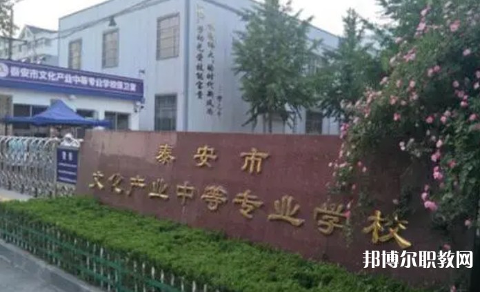 2024泰安市文化產(chǎn)業(yè)中等專業(yè)學(xué)校招生計(jì)劃 招生人數(shù)是多少(附要求、條件、對(duì)象)