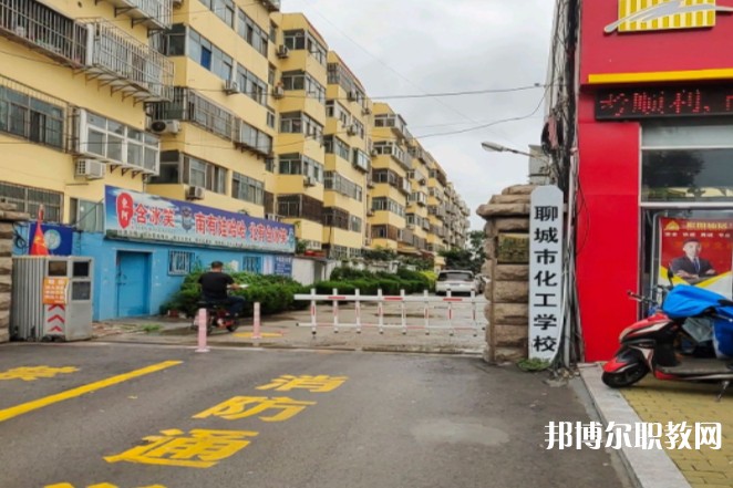 聊城市化工職業(yè)中等專業(yè)學(xué)校怎么樣、好不好