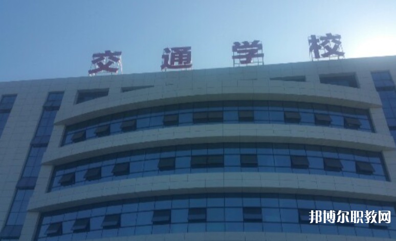 2024聊城現(xiàn)代交通職業(yè)中等專(zhuān)業(yè)學(xué)校招生計(jì)劃 招生人數(shù)是多少(附要求、條件、對(duì)象)