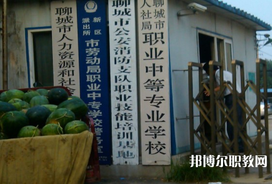 聊城市人社局職業(yè)中等專業(yè)學(xué)校怎么樣、好不好