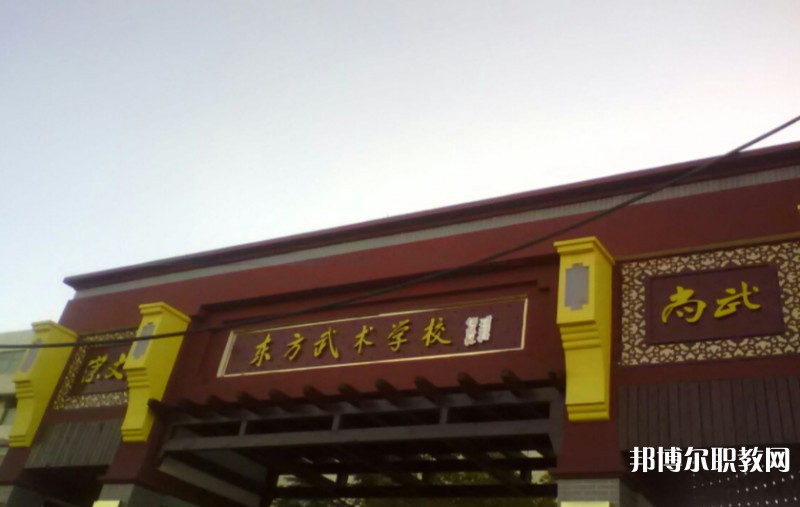 東明縣東方武術(shù)學校怎么樣、好不好