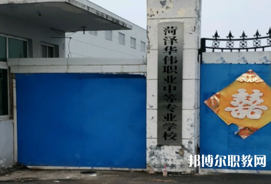 菏澤華偉職業(yè)中等專業(yè)學(xué)校怎么樣、好不好