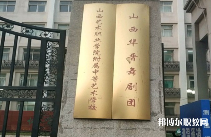 山西藝術(shù)職業(yè)學(xué)院附屬中等藝術(shù)學(xué)校怎么樣、好不好