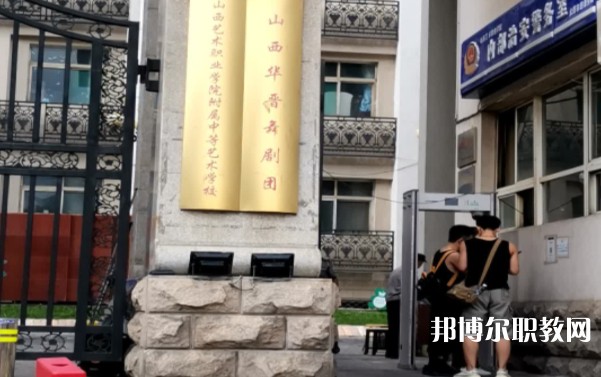 山西藝術職業(yè)學院附屬中等藝術學校網站網址主頁