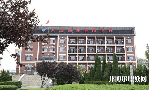 大連國際舞蹈學(xué)校怎么樣、好不好