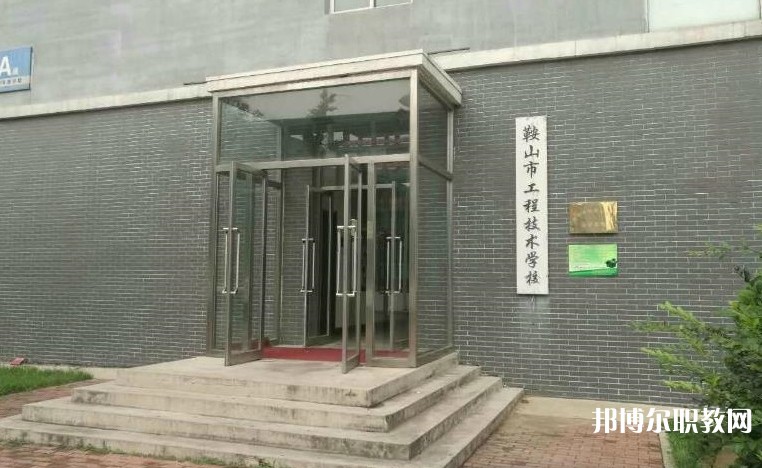 鞍山市工程技術(shù)學校怎么樣、好不好