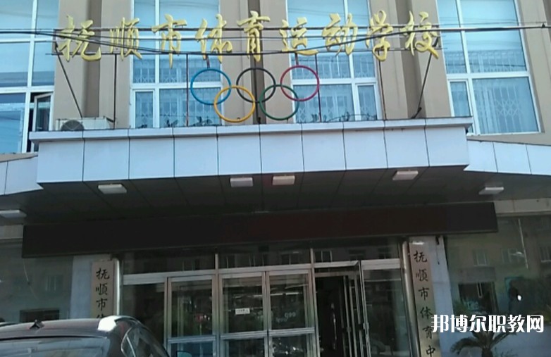 撫順市體育運動學(xué)校怎么樣、好不好