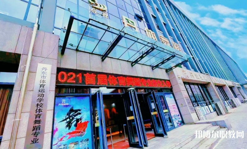 2024丹東市體育運動學校招生計劃 招生人數(shù)是多少(附要求、條件、對象)