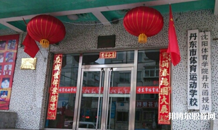 丹東市體育運(yùn)動(dòng)學(xué)校怎么樣、好不好