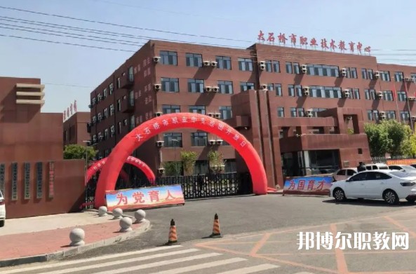 大石橋市中等職業(yè)技術(shù)專業(yè)學(xué)校怎么樣、好不好