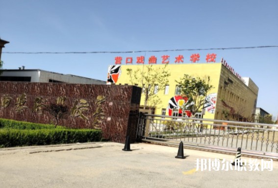營口市戲曲學(xué)校怎么樣、好不好