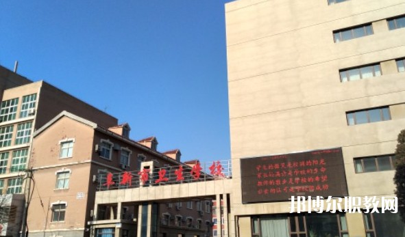 阜新市衛(wèi)生學(xué)校怎么樣、好不好
