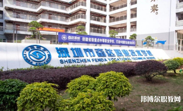 2024深圳市奮達(dá)職業(yè)技術(shù)學(xué)校招生計(jì)劃 招生人數(shù)是多少(附要求、條件、對(duì)象)