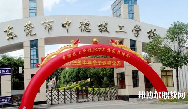 2024東莞市中德技工學(xué)校招生計(jì)劃 招生人數(shù)是多少(附要求、條件、對(duì)象)