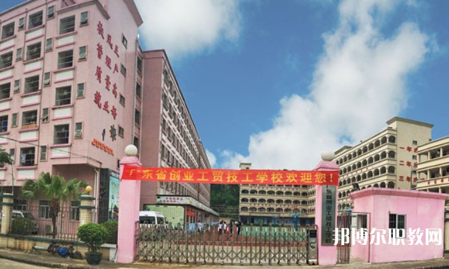 2024廣東省創(chuàng)業(yè)工貿(mào)技工學(xué)校招生計(jì)劃 招生人數(shù)是多少(附要求、條件、對(duì)象)