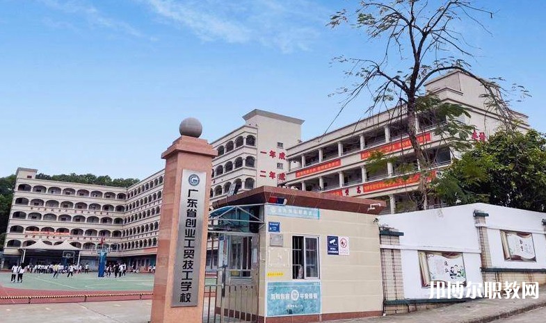 廣東省創(chuàng)業(yè)工貿(mào)技工學(xué)校怎么樣、好不好