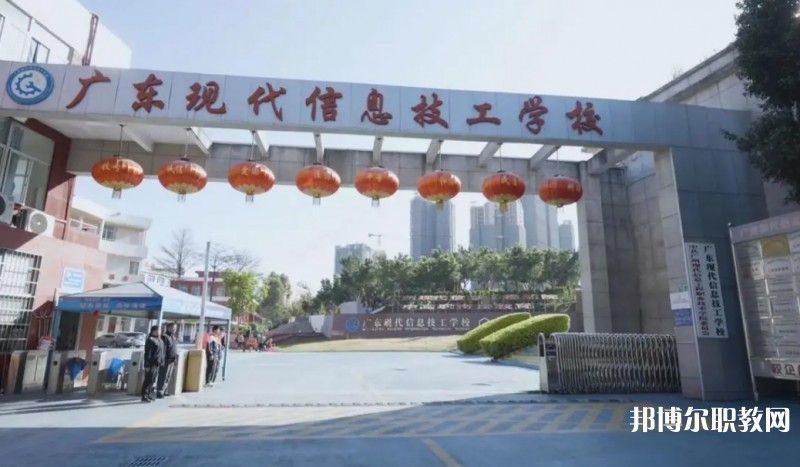 2024廣東現(xiàn)代信息技工學(xué)校招生計(jì)劃 招生人數(shù)是多少(附要求、條件、對象)