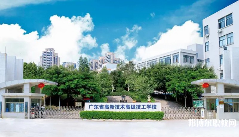 廣東省高新技術(shù)高級(jí)技工學(xué)校怎么樣、好不好