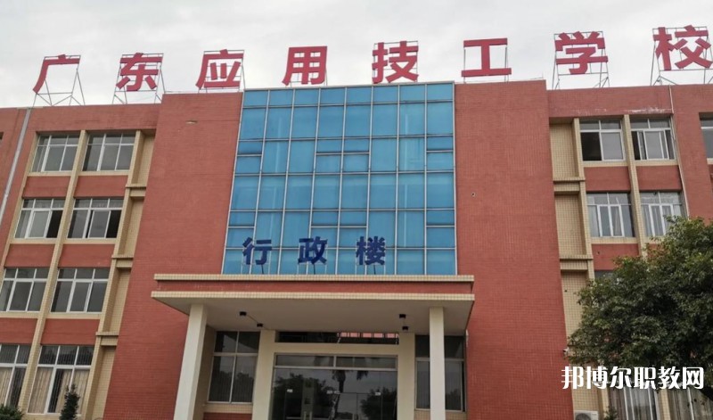 廣東應(yīng)用技工學(xué)校怎么樣、好不好