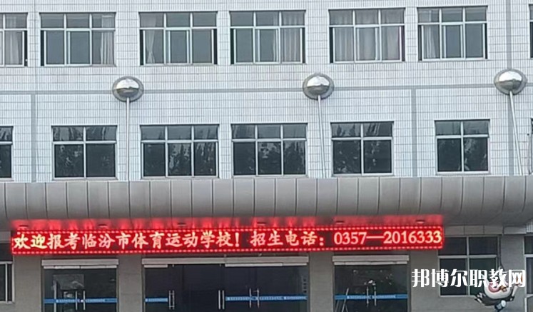 2024臨汾市體育運動學(xué)校招生計劃 招生人數(shù)是多少(附要求、條件、對象)