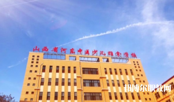 山西省河?xùn)|中醫(yī)少兒推拿學(xué)校怎么樣、好不好