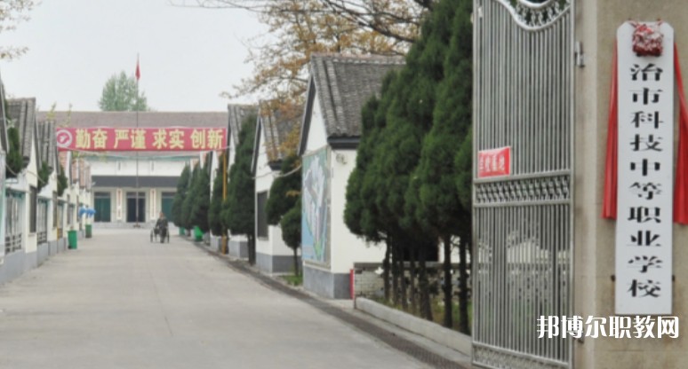 長(zhǎng)治市科技中等職業(yè)學(xué)校怎么樣、好不好