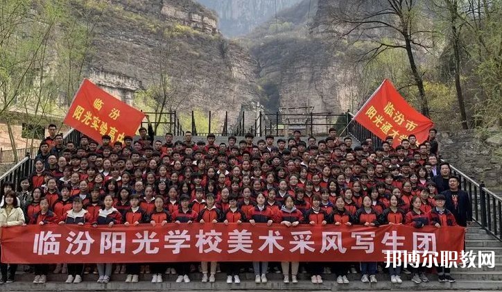 2025臨汾市陽光通才職業(yè)藝術(shù)學(xué)校招生計(jì)劃 招生人數(shù)是多少(附要求、條件、對(duì)象)