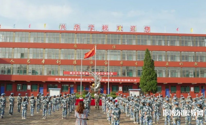 2025襄汾興華職業(yè)高中招生計劃 招生人數(shù)是多少(附要求、條件、對象)
