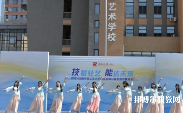 2025沈陽市輕工藝術學校招生計劃 招生人數(shù)是多少(附要求、條件、對象)