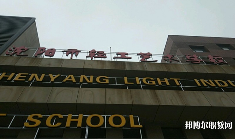 沈陽市輕工藝術(shù)學(xué)校怎么樣、好不好