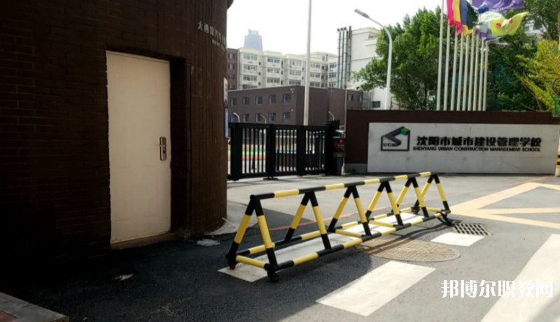 沈陽市城市建設(shè)管理學(xué)校怎么樣、好不好