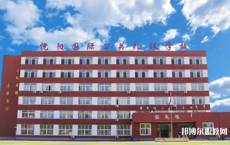 沈陽國際公關禮儀學校怎么樣、好不好