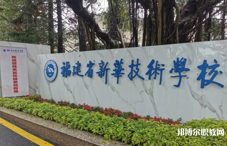 2025福建省新華技術(shù)學(xué)校招生計(jì)劃 招生人數(shù)是多少(附要求、條件、對(duì)象)